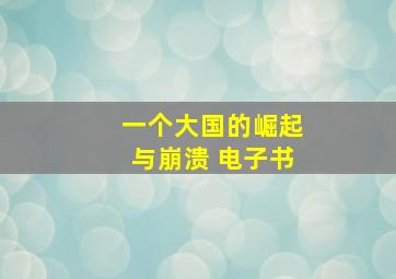 一个大国的崛起与崩溃 电子书